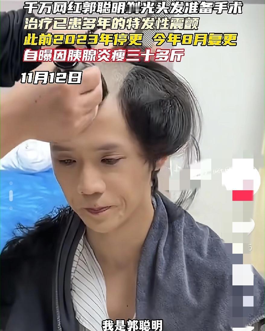 要不你还是退网吧
又一网红身体亮红灯
郭聪明剃光头做手术这事儿，不是网红卖惨，而