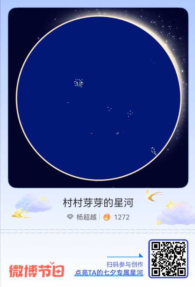 给杨超越的七夕星河情书七夕倒计时！速戳加入 「村村芽芽的星河」营业中 ，把难以言