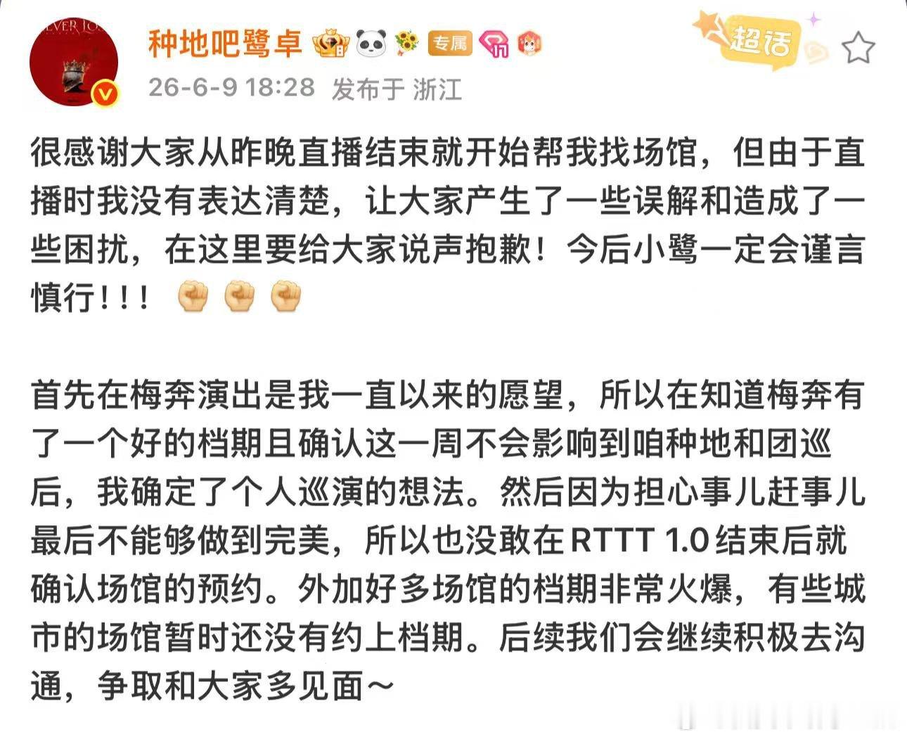 鹭卓回应巡演场馆争议鹭卓致歉直播表述问题有一说一，敢主动出来致歉就挺圈粉的，不急