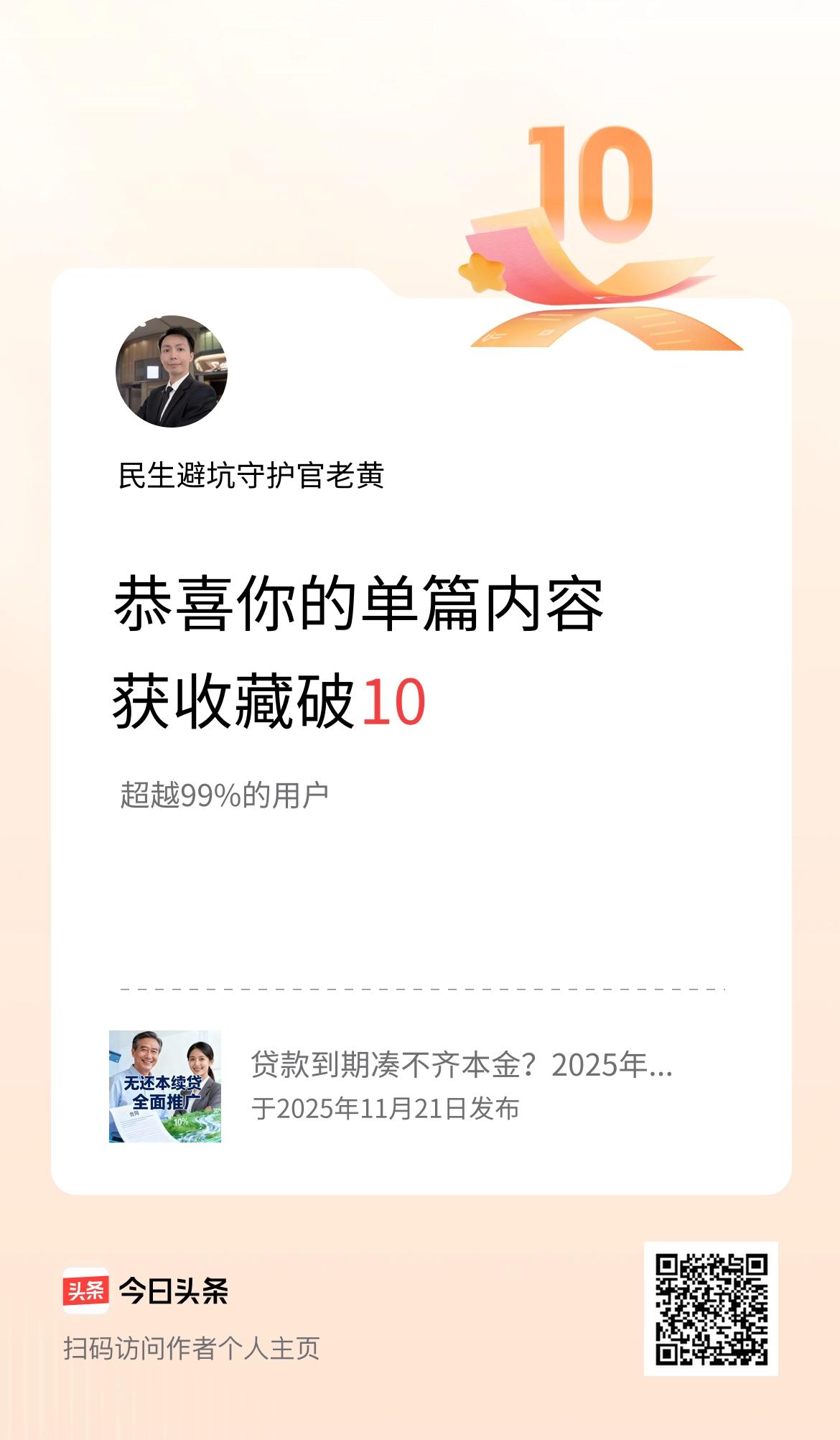 单篇内容获收藏量破10啦！