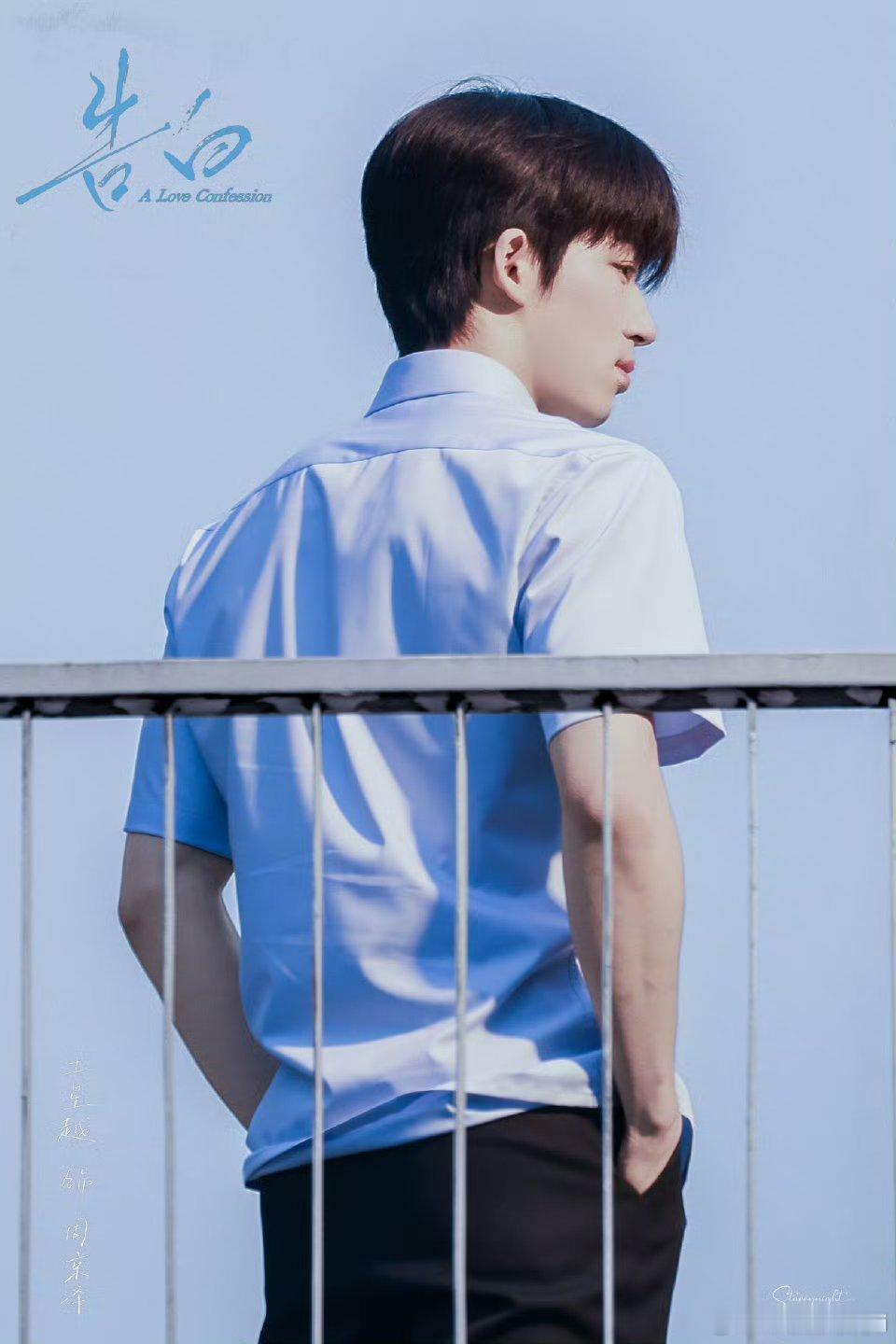 王星越的告白今日试拍路透，周京泽🈶 好少年 