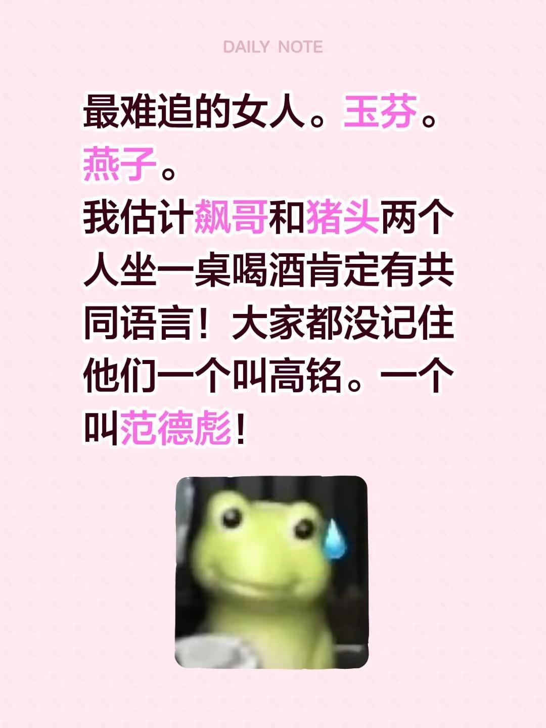 最难追的女人。玉芬。燕子。我估计飙哥和猪头两个人坐一桌喝酒肯定有共同语言！大家都