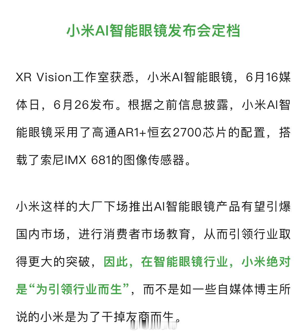 XR Vision工作室获悉，小米AI智能眼镜，6月16媒体日，6月26发布。根