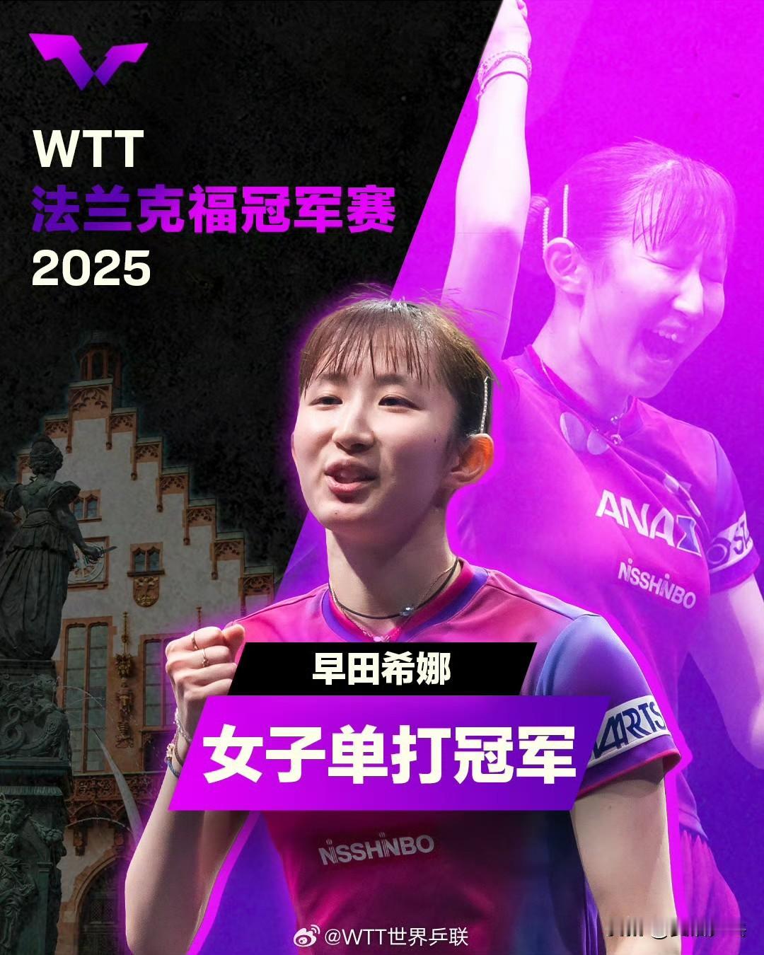 早田希娜，夺得女单冠军！
WTT冠军赛法兰克福站2025
女单决赛：11.9
早