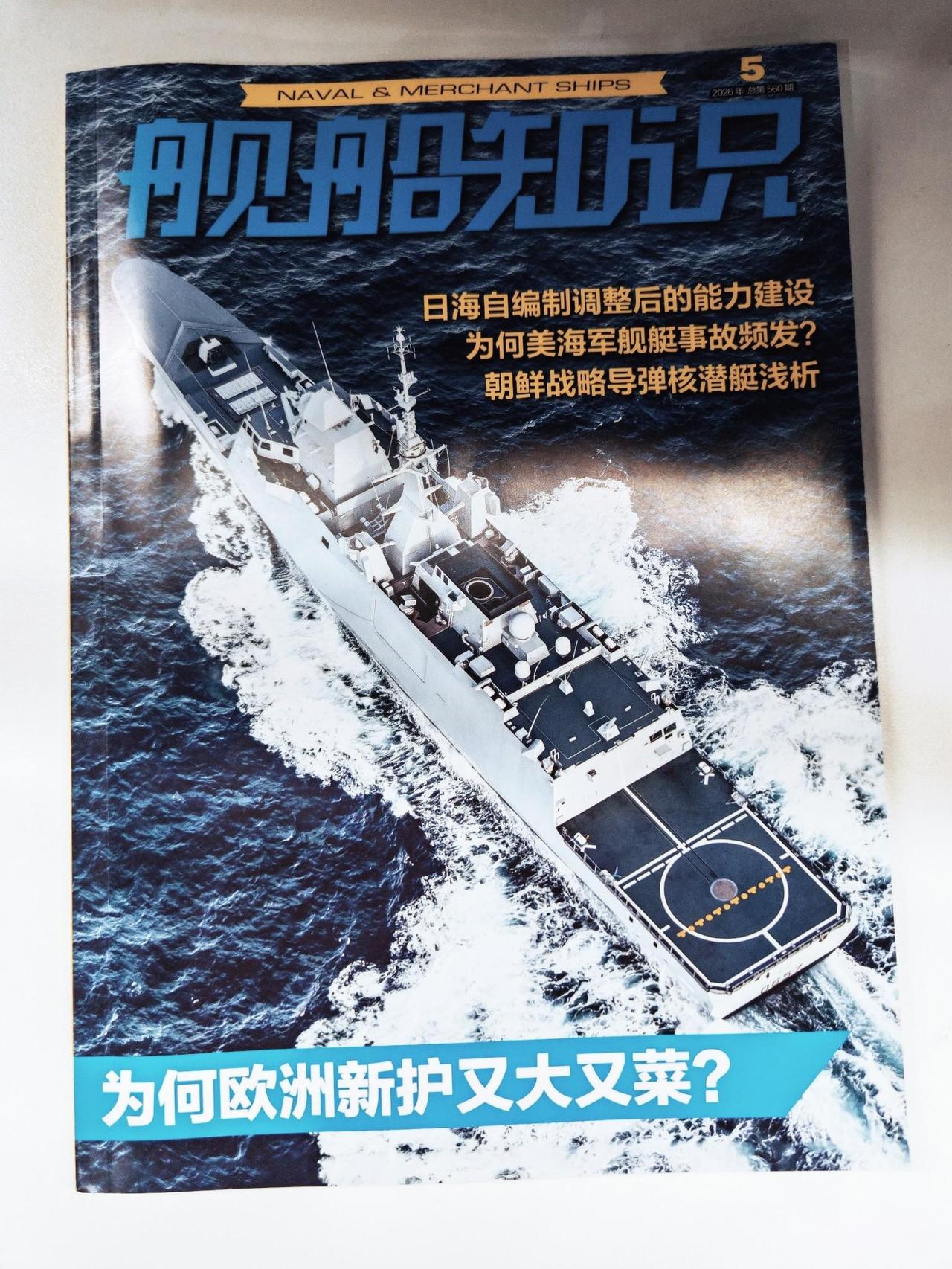 作为一个深耕军圈30年、痴迷舰船内容20年的老玩家，《舰船知识》绝对是我每月最固