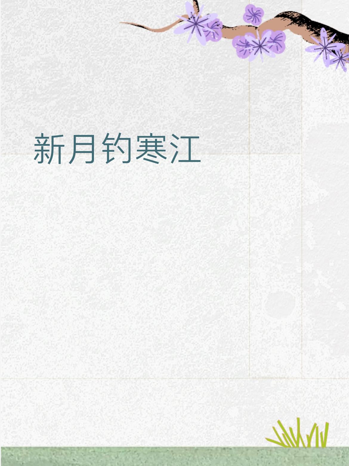 老松横雪岸
下联： 新月钓寒江
 
简单拆一拆
 
1. 对仗工整，意象对应
​