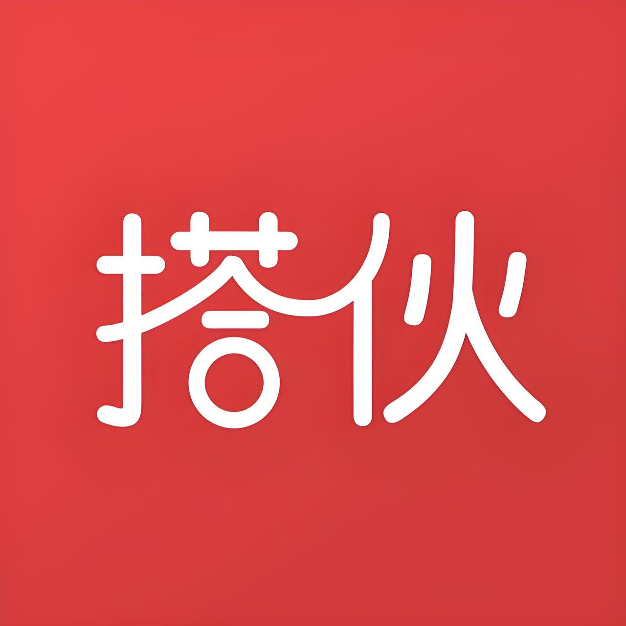 卖得好，不如搭售好。
这个时代真的变了，
要学会到处“搭伙”一起过日子，
如此越