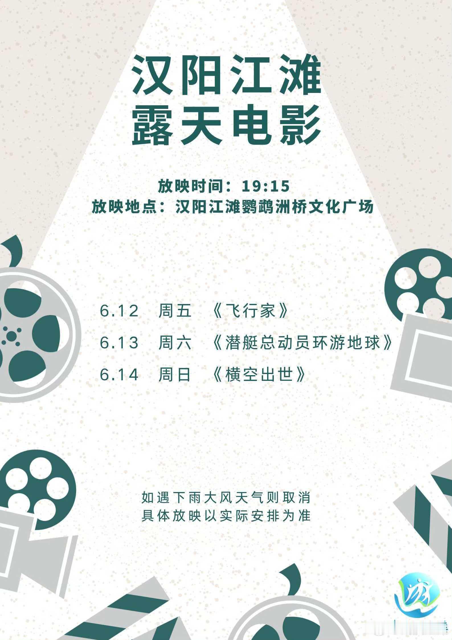 武汉文旅资讯  🌃暮色降临，江畔银幕准时亮起，自在纳凉，轻松观影，光影流转，笑