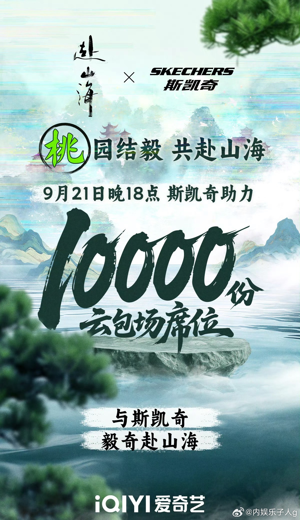 成毅的代言斯凯奇，今晚为成毅《赴山海》包一万座云包场…品牌霸霸对成毅真的蛮好，赴