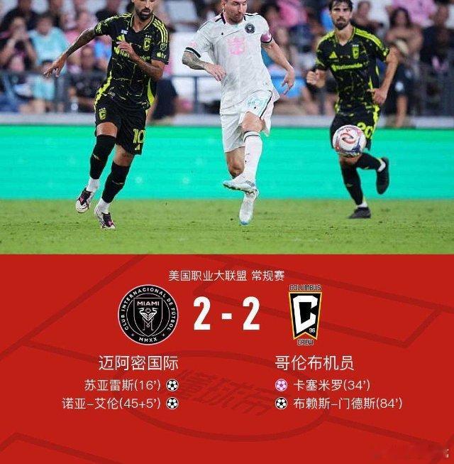 北京时间8月2日美国职业大联盟 常规赛，迈阿密国际主场对阵哥伦布机员。迈阿密国际