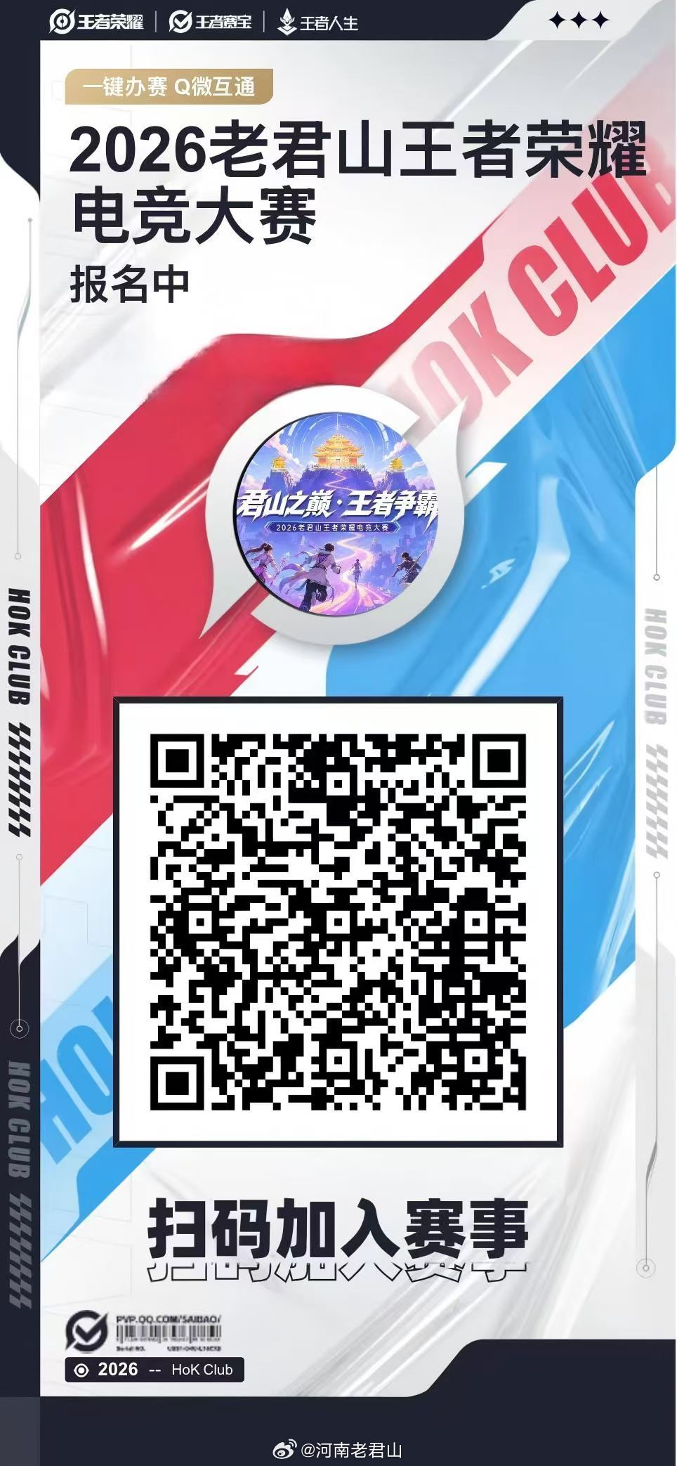 王者的风吹到了老君山，7.18日，君山之巅•王者争霸，等你来战！报名窗口已开，赶