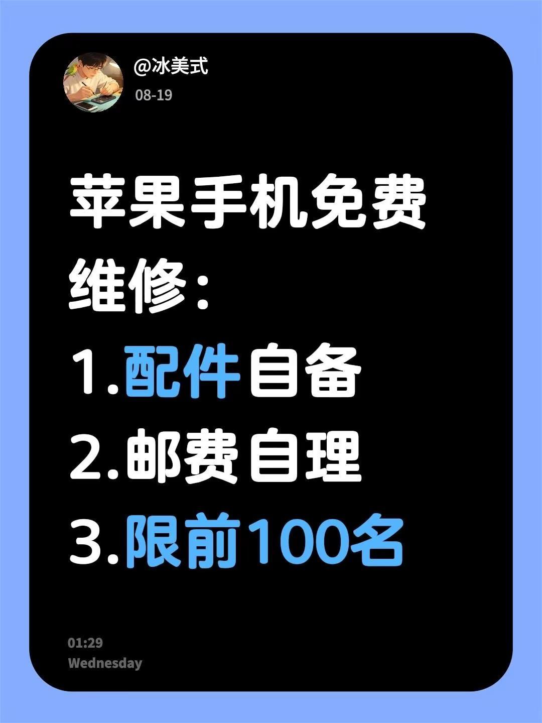 苹果手机免费维修。苹果手机免费维修：1.配件自备2.邮费自理3.限前100名苹果
