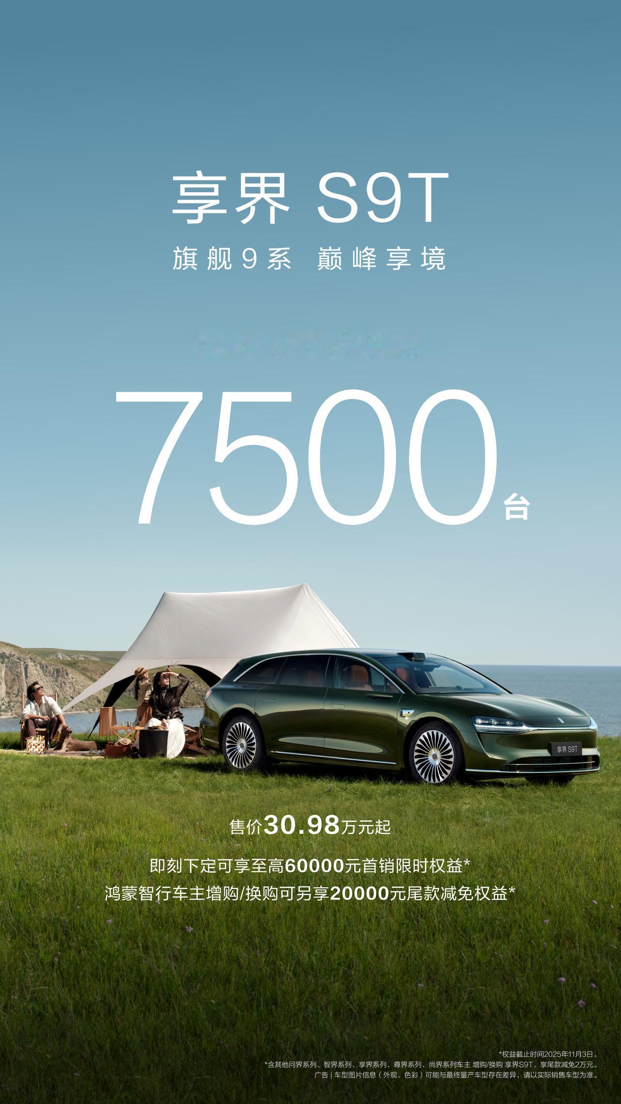 9月16日，鸿蒙智行“旗舰9系，巅峰力作”享界S9T正式上市，售价30.98万元
