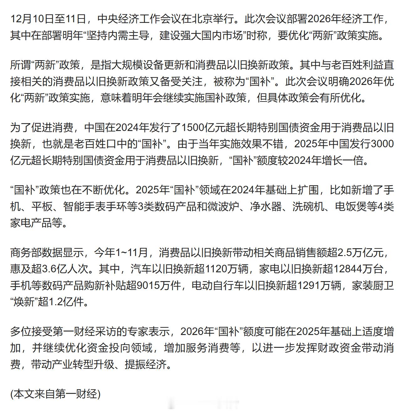 国补 中央定调明年继续国补  多位受访专家表示，2026年“国补”额度可能在20