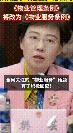 物业大变身：“管理”变“服务”，业主乐开花！
最近物业圈可是热闹非凡，人大代表樊