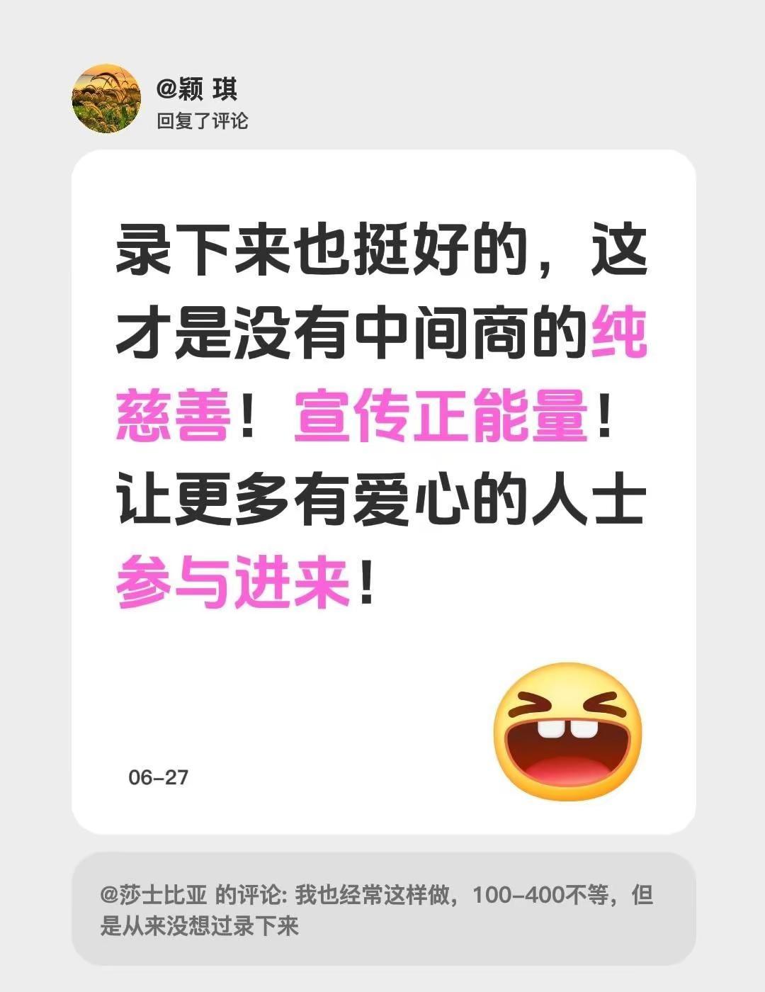 我回复了@莎士比亚 的评论：录下来也挺好的，这才是没有中间商的纯慈善！宣传正能量