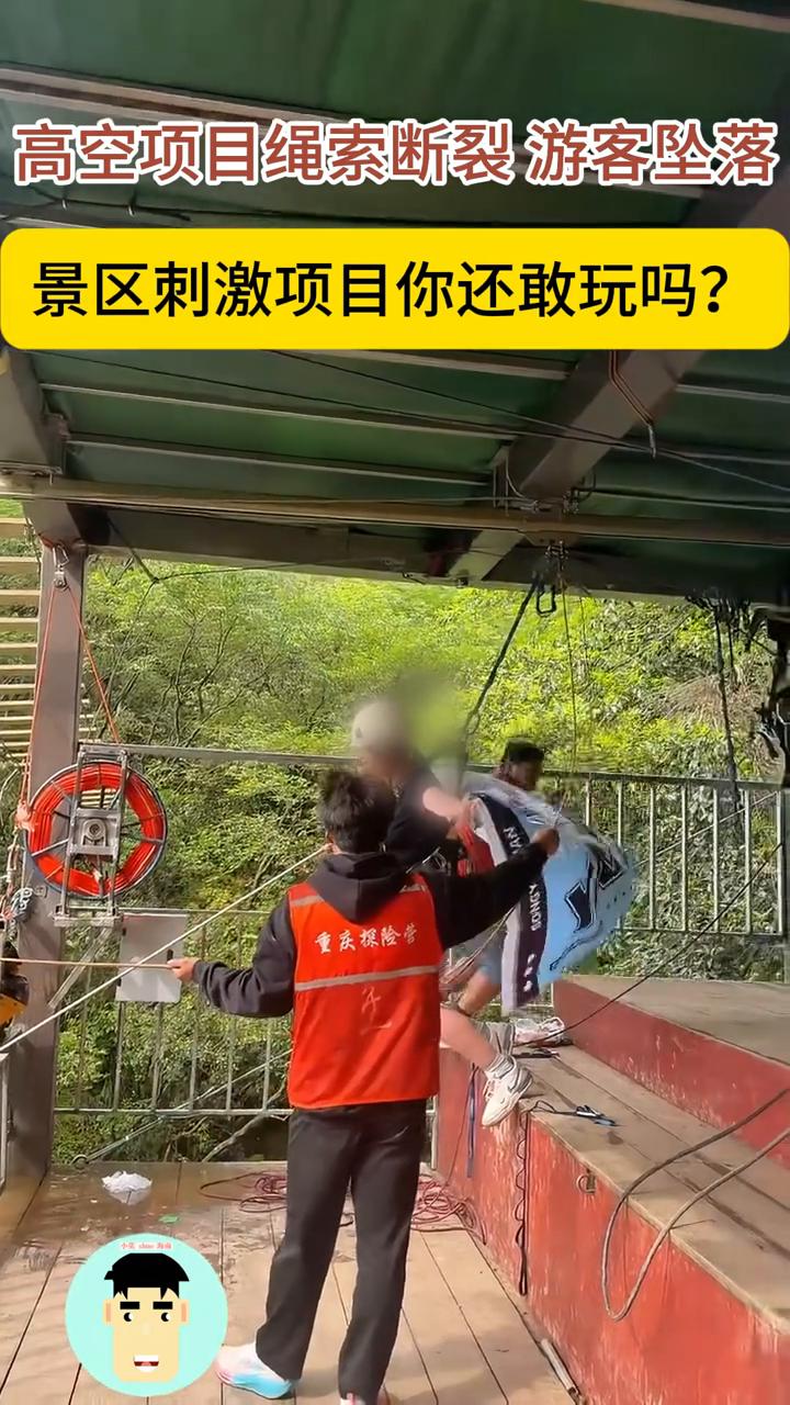 高空项目绳索断裂游客坠落，景区刺激项目你还敢玩吗？
高空项目绳索断裂游客坠落，景