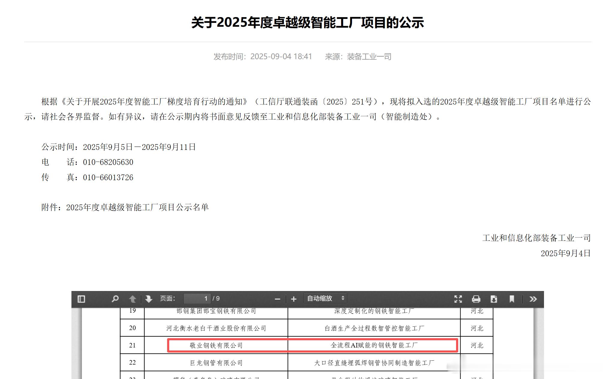 近日，敬业钢铁有限公司成功入选工业和信息化部组织评选的国家级卓越级智能工厂。 ​