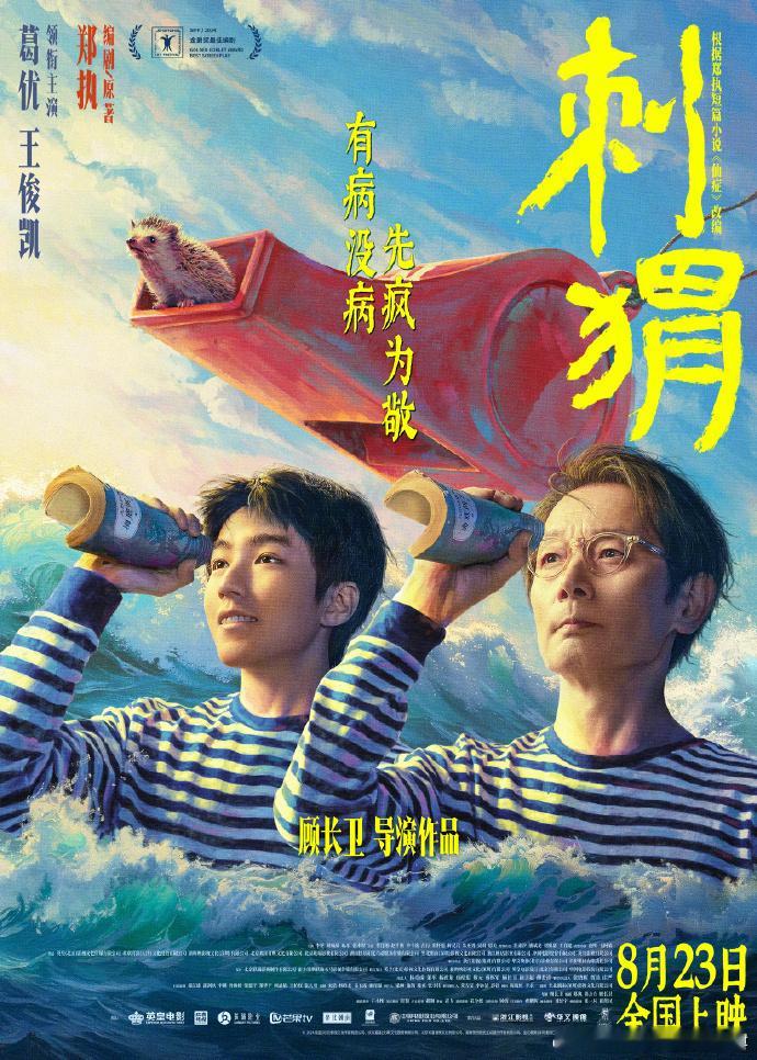电影《刺猬》定档0823，葛优、王俊凯领衔。今日，电影《刺猬》官宣定档8月23日