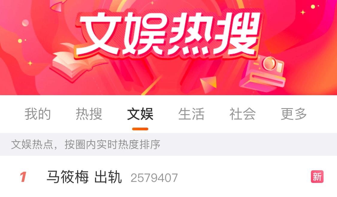 马筱梅热度很高，
今天刚刚冲上微博文娱榜热搜Top1
有几百万人围观讨论，
张兰