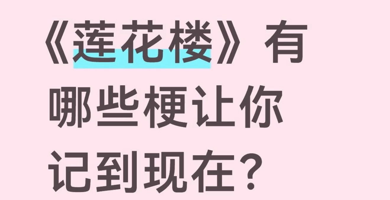 成毅[超话]  李莲花说的那句“那高处我去过，没意思”，“速走速走”还有满屏的“
