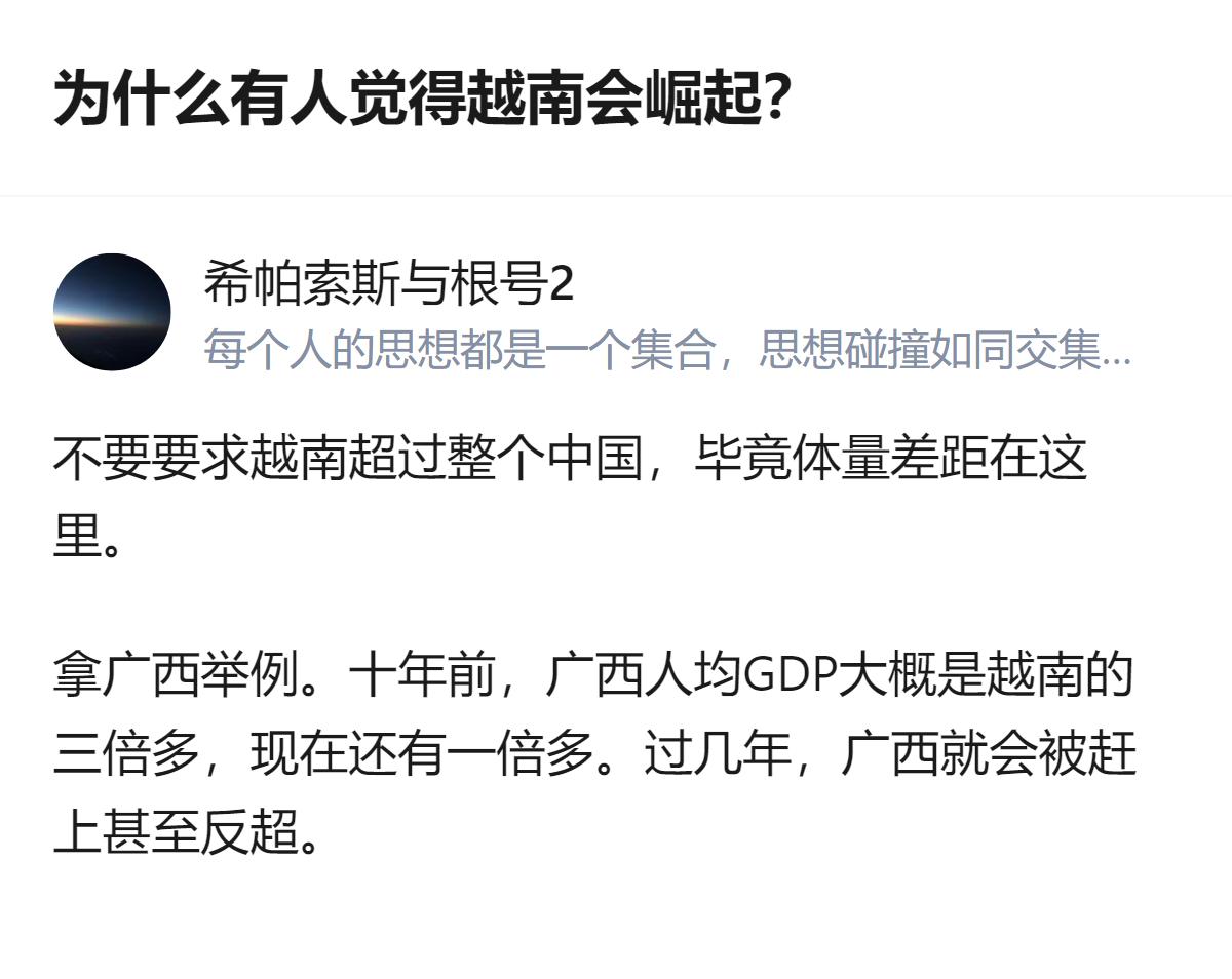 从现有信息看，针对越南是否会崛起的讨论中，有一个具体的对比数据：十年前广西人均G