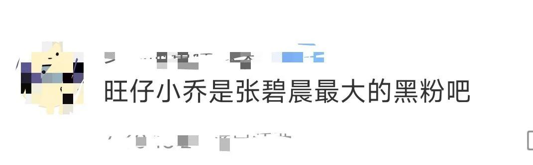 旺仔小乔成张碧晨“黑粉”？这场闹剧该停了
 
张碧晨广州演唱会开票遇冷，直播间被