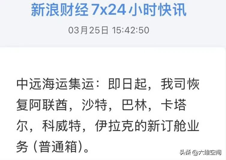 看到中远海运集运恢复中东海湾6国的新订舱业务的消息，很多人第一感觉是不是美伊战争