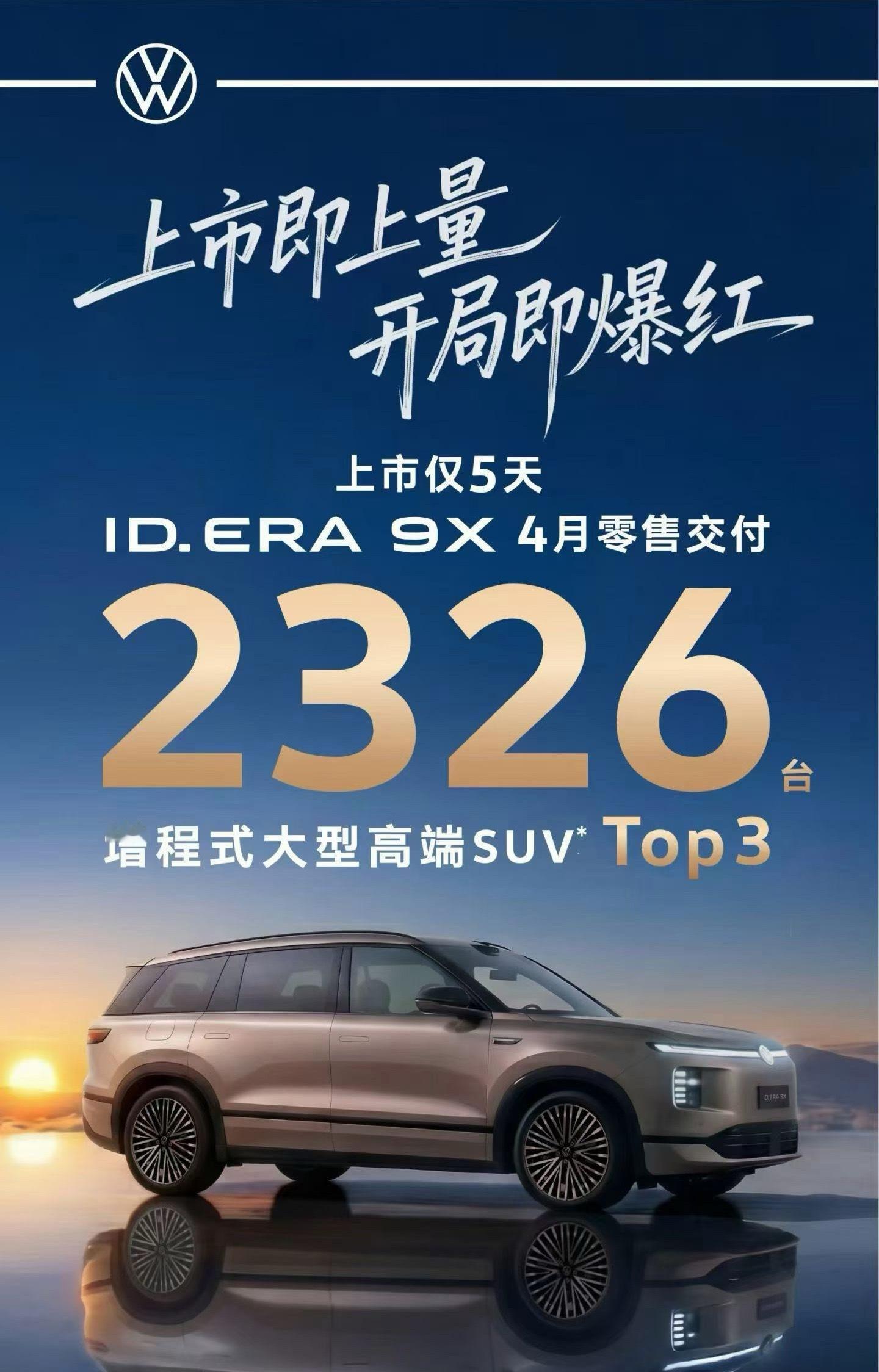 ID. ERA 9X上市即爆红仅5天零售交付达2326台跻身增程式大型高端SUV