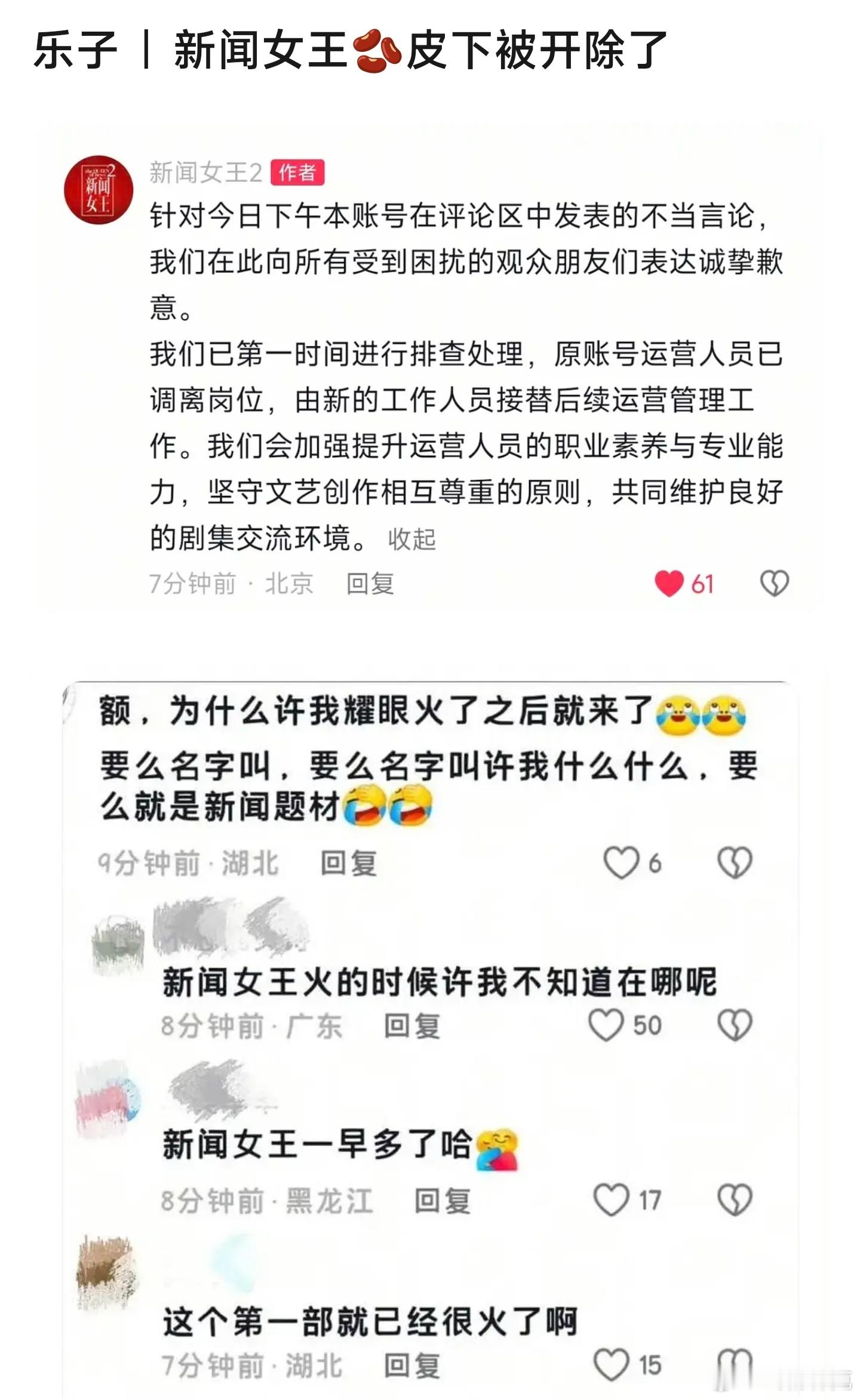 《新闻女王2》运营工作人员因为回复网友和《许我耀眼》不是一个赛道，被调离岗位。粉