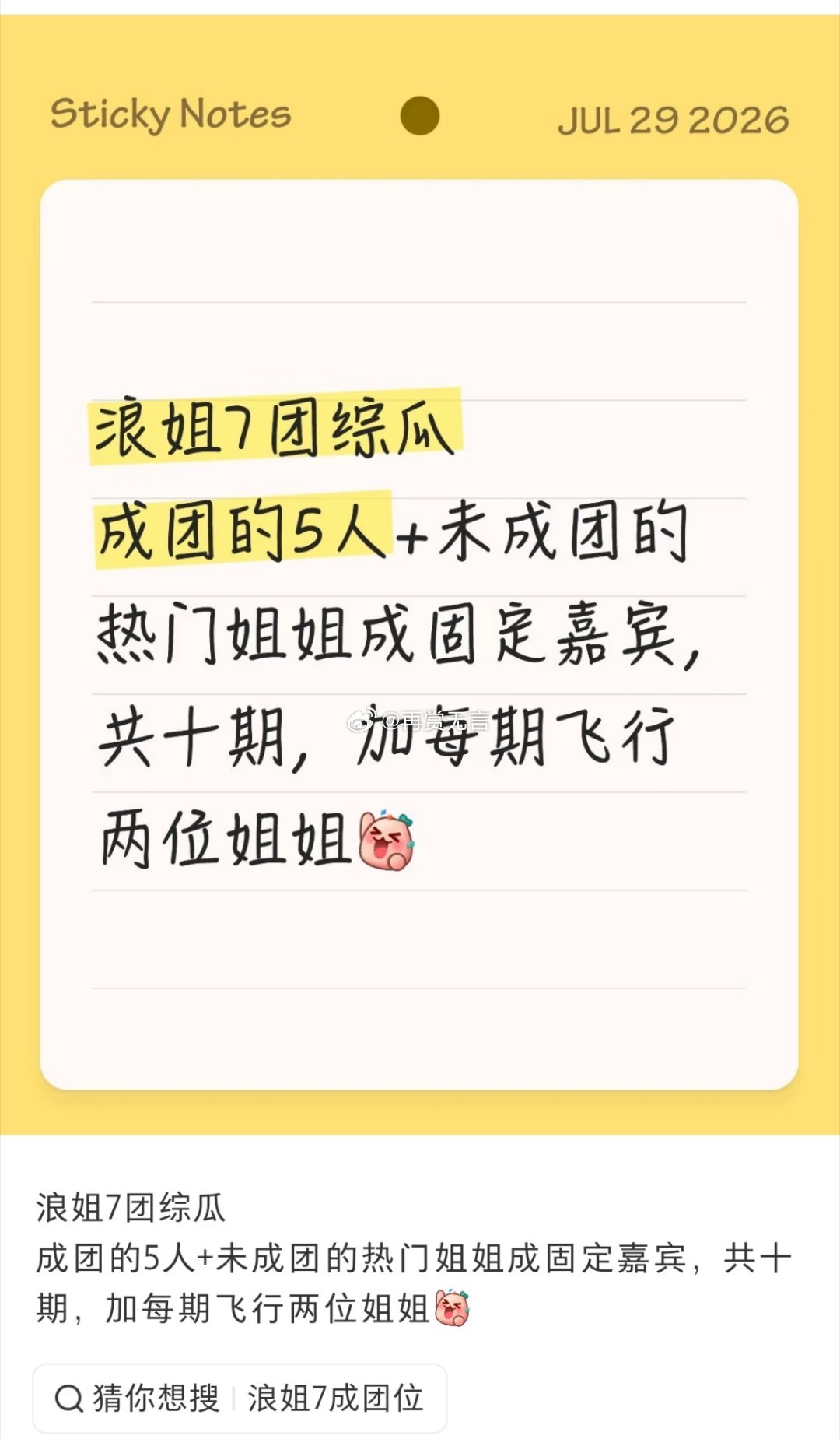 🍉浪姐还有团综，张月陈瑶要合体营业了，者来女乌兰图雅也会同框。 