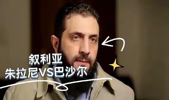 朱拉尼与巴沙尔孰强孰弱？
不要被叙利亚的表面现象所蒙骗。
朱拉尼治下的叙利亚一片