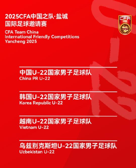 中国U22男足2025年首秀即将打响！