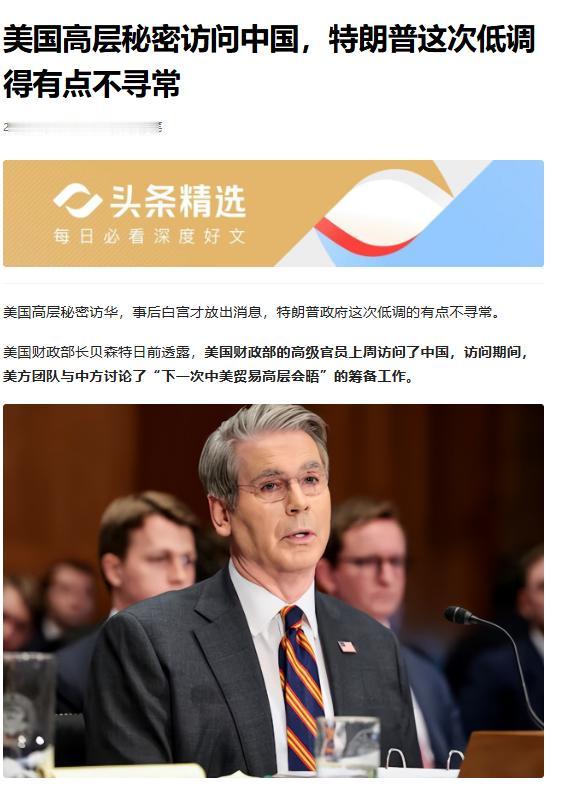 罕见低调！美国高层秘密访华，特朗普急了，终于放下身段
昨天最让人意外的国际新闻：