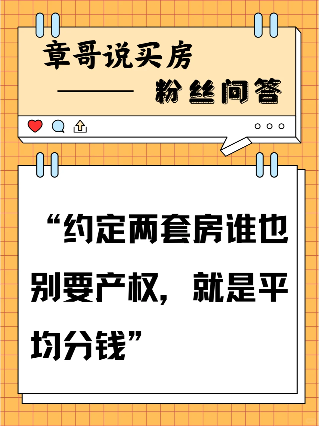 约定两套房谁也别要产权，就是平均分钱