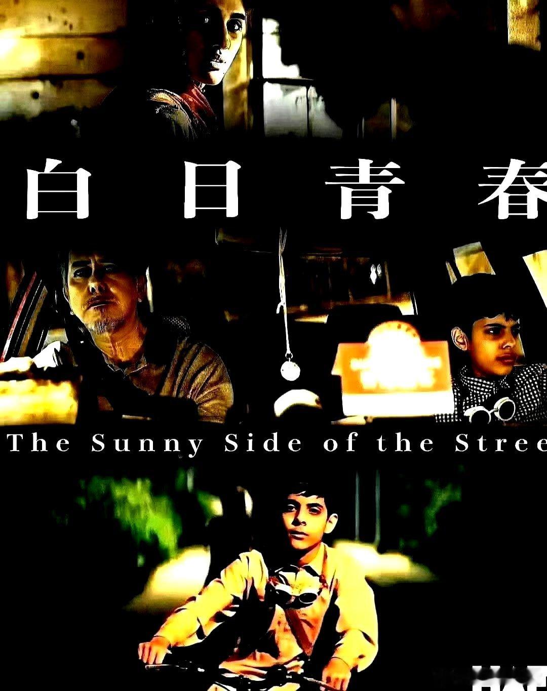 电影海报：黄秋生，林诺，周国贤，乔加云，潘文星主演《白日青春》。刘国瑞导演，20