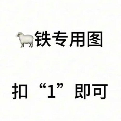 来动动 铁粉要掉没了需回访扣2 