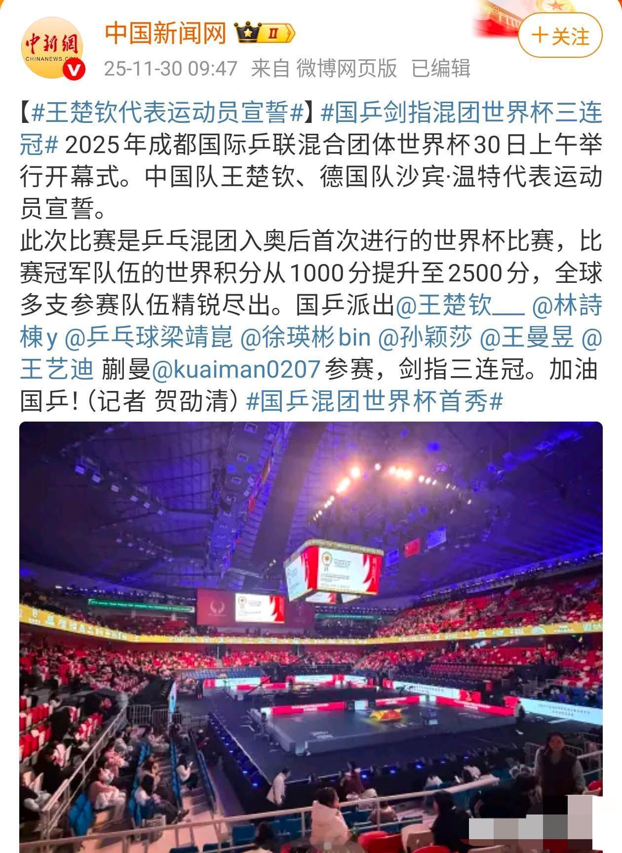 中国新闻网：国乒剑指混团世界杯三连冠 王楚钦代表运动员宣誓✊
11月30日，成都
