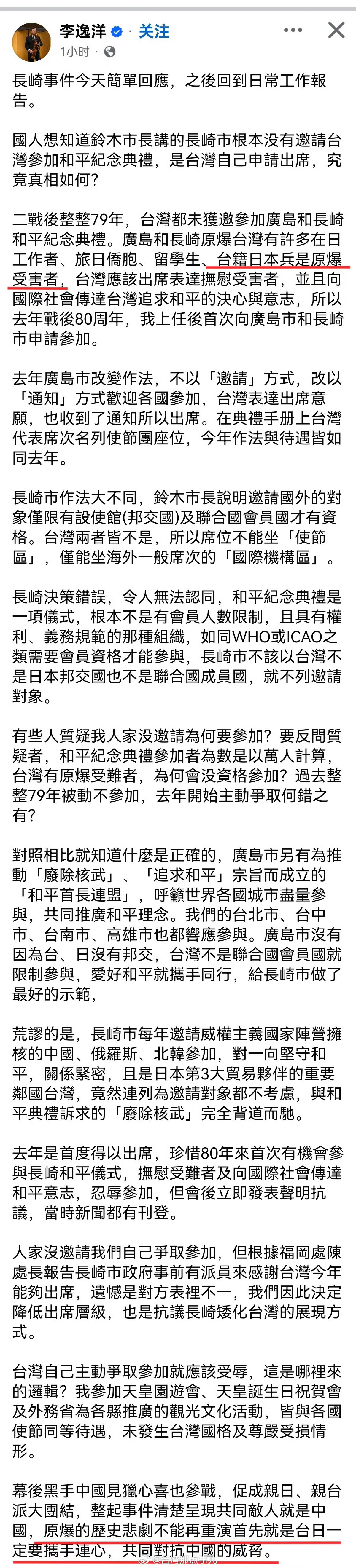 台湾驻日代表李逸洋今天洋洋洒洒上千字，说明拒绝出席日本长崎原子弹爆炸和平纪念典礼
