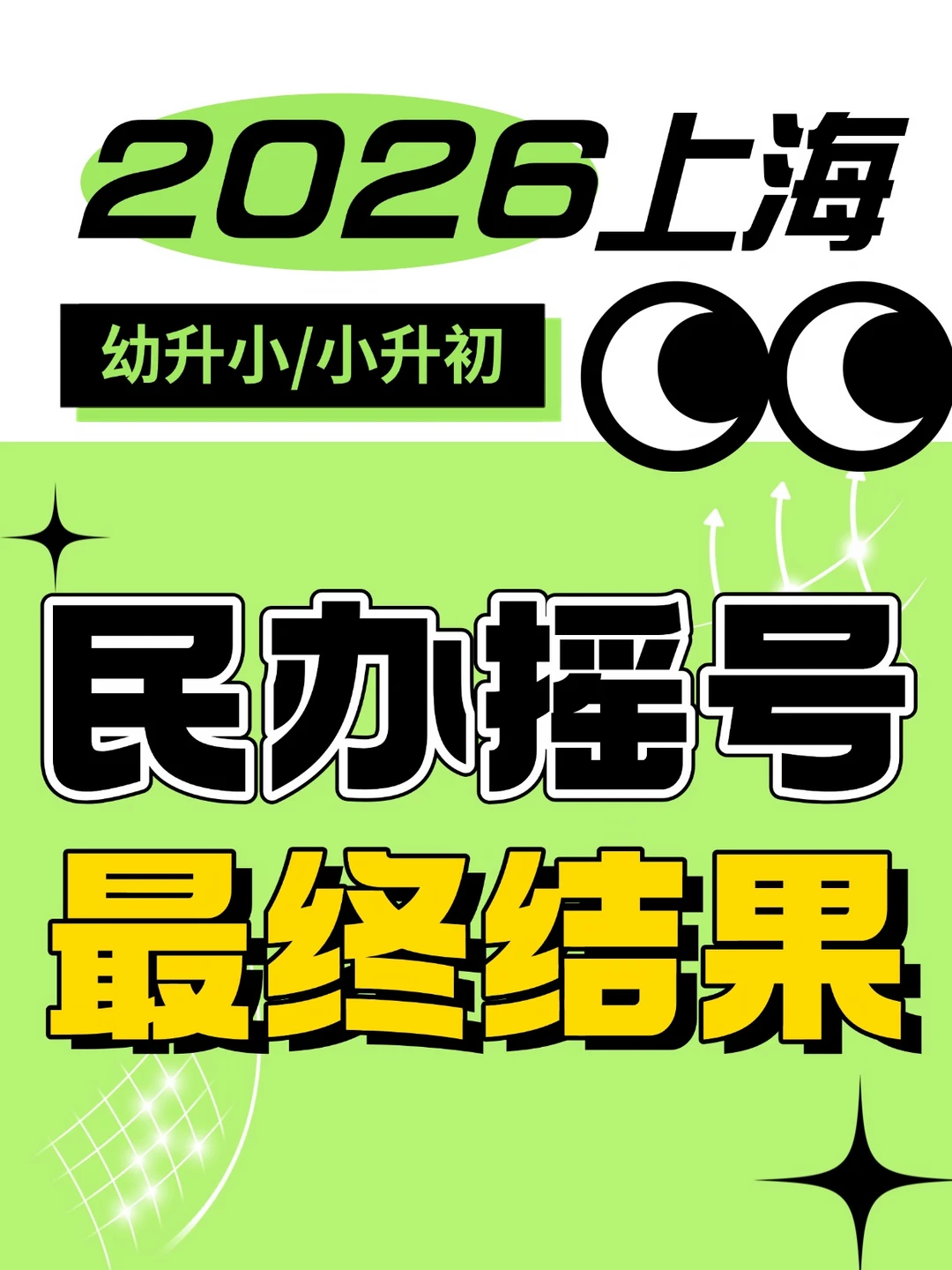 2026上海民办摇号Day2战报｜完整结果出炉