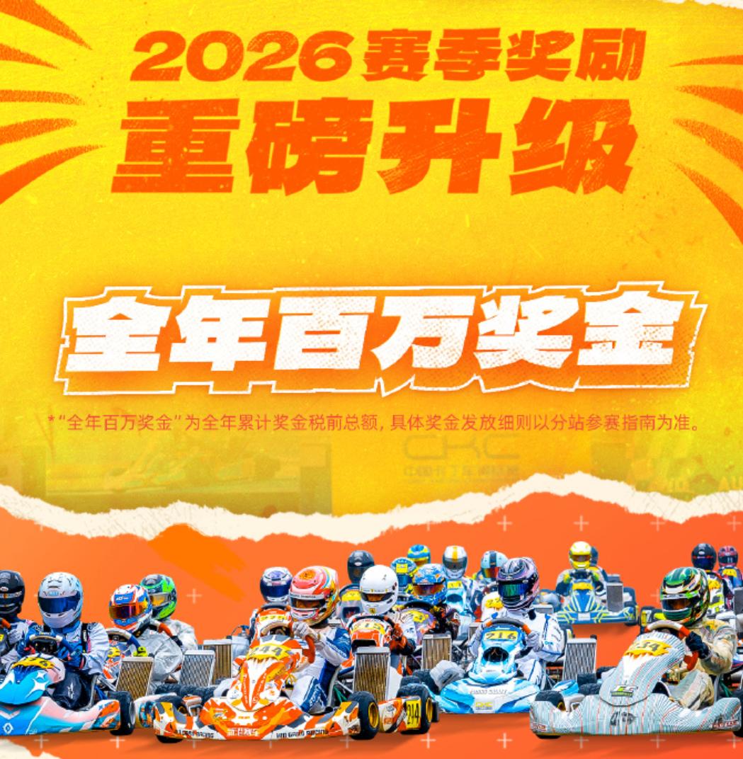 2026赛季奖励机制全面优化，增设新秀杯奖项，为潜力车手提供晋升通道。
此次最大