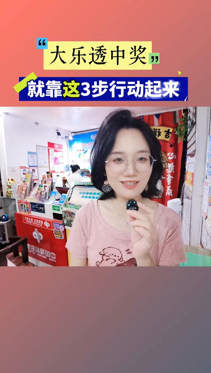 大乐透中奖就靠这3步行动起来。
大乐透该怎么买？一定能中。最近又有新朋友加上来问