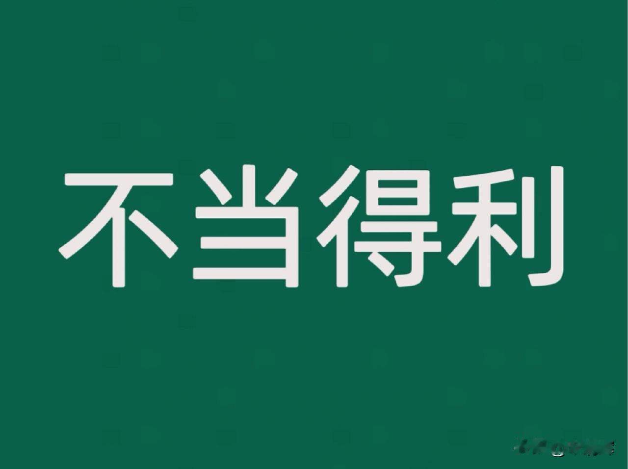 必须归还！不当得利，依法应当返还。智利《民法典》第2295条至第2304条明确规