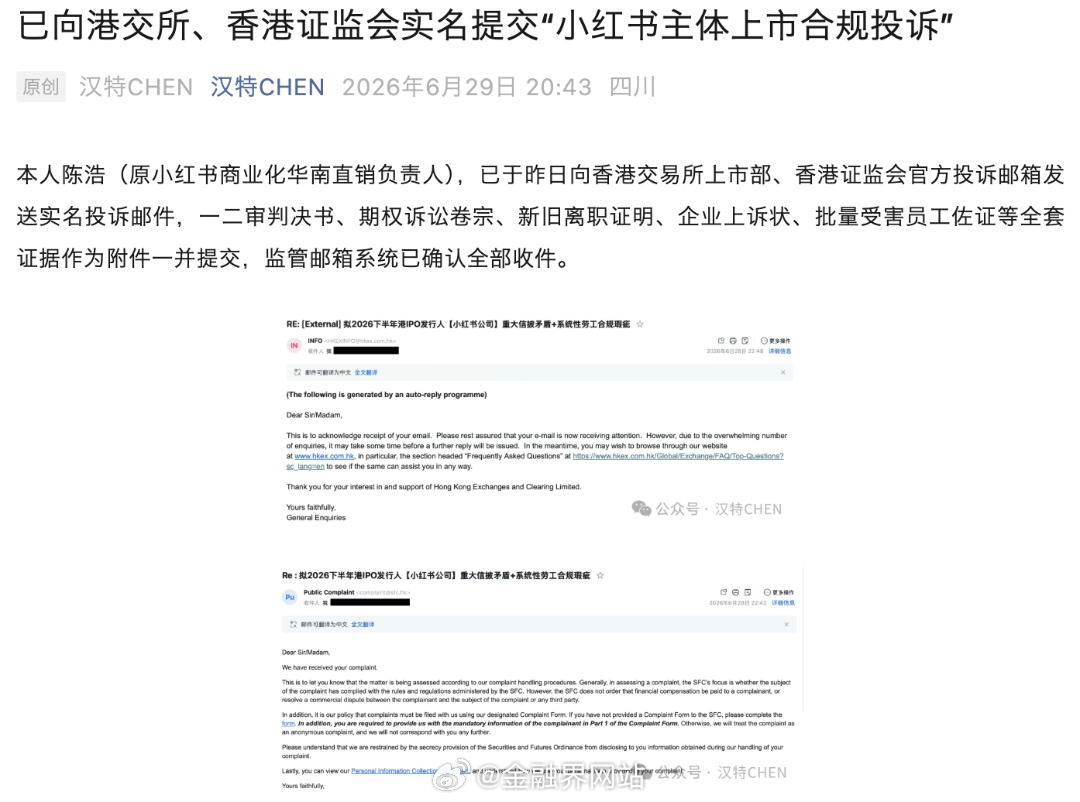 【小红书上市前夕突遭举报！原高管自称已向港交所投诉，控诉劳工问题与信披瑕疵】 6