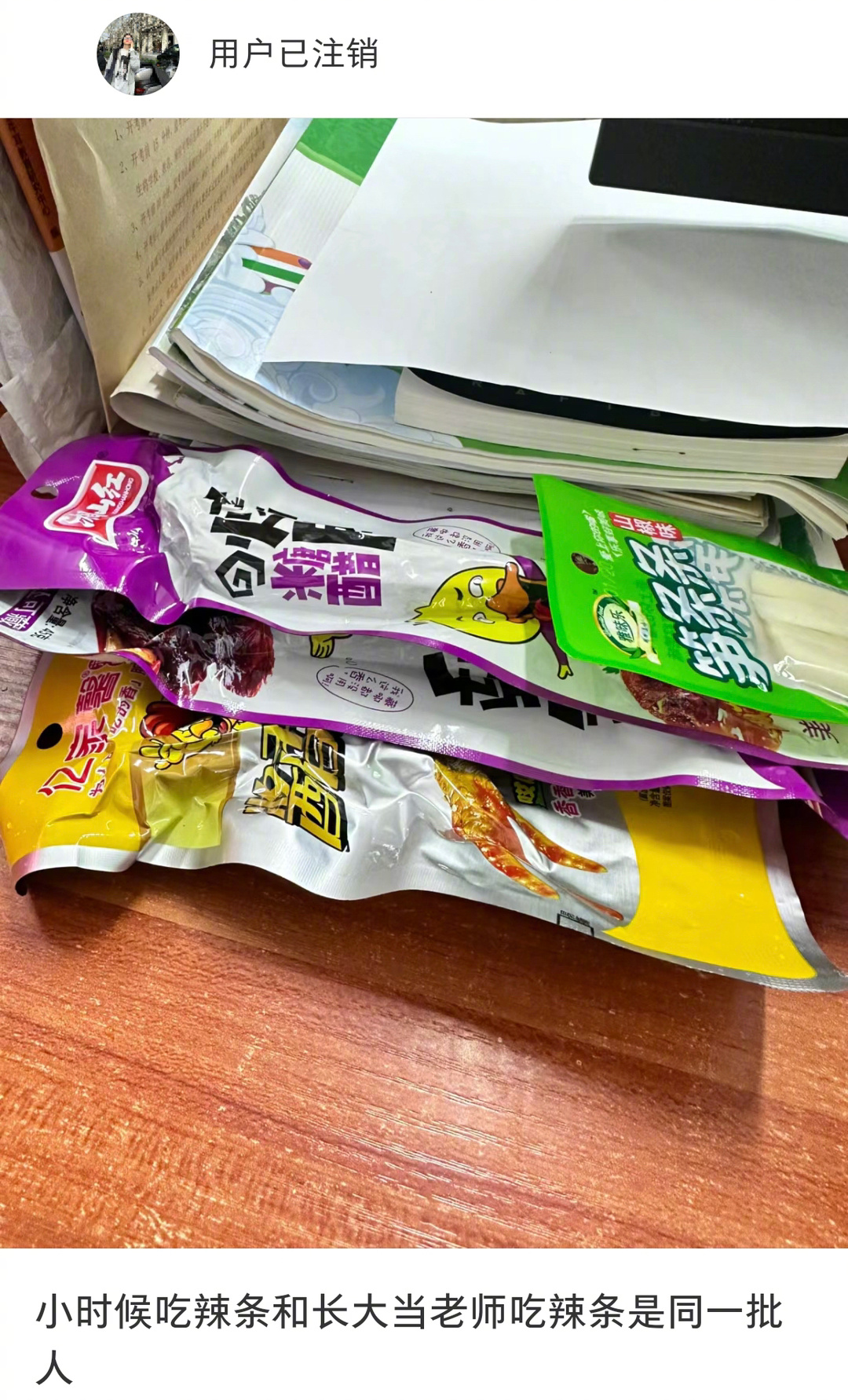 爱吃辣条的一直是同一批人 ​​​