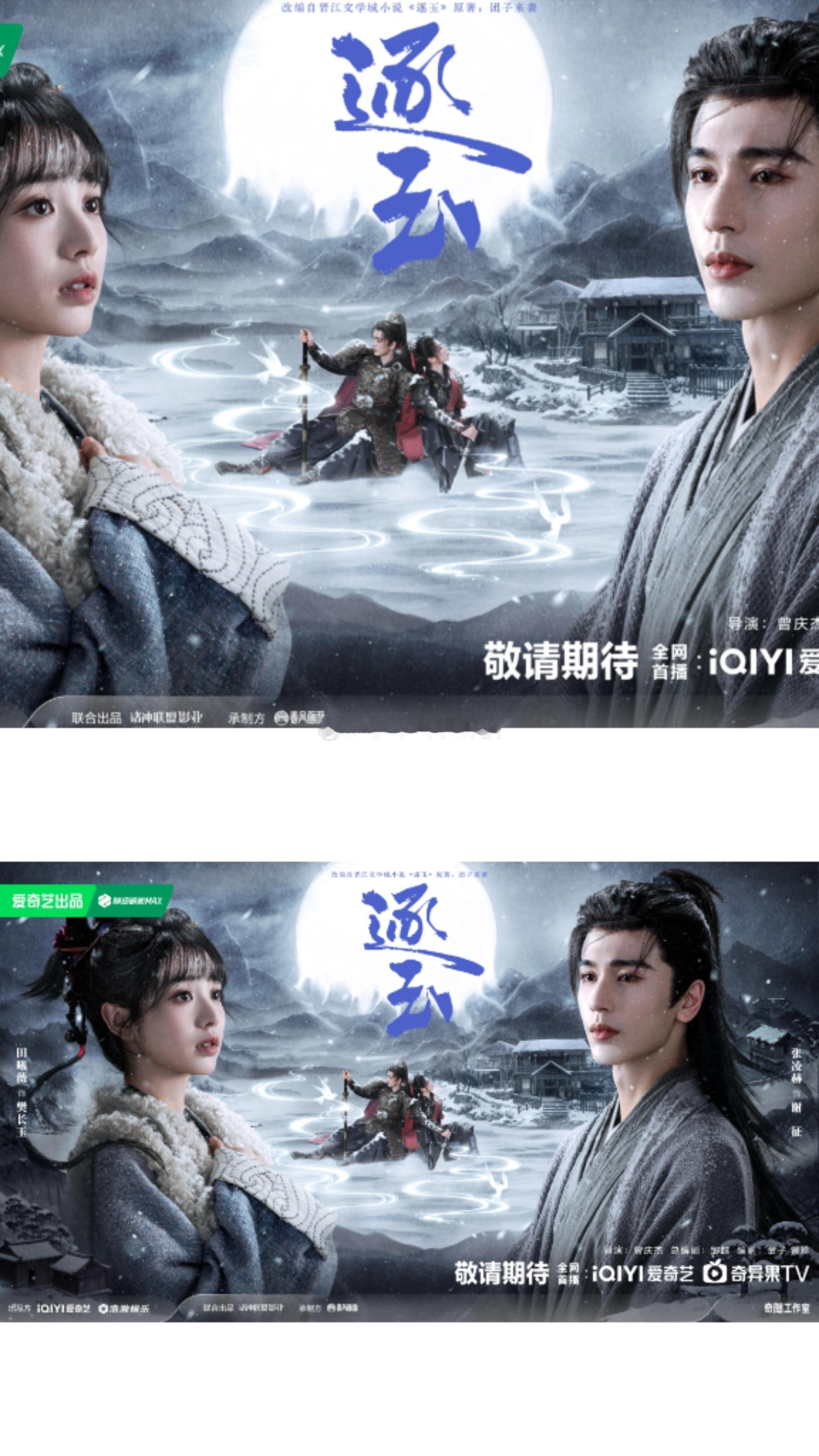 张凌赫、田曦薇《逐玉》发布新海报 ​​​