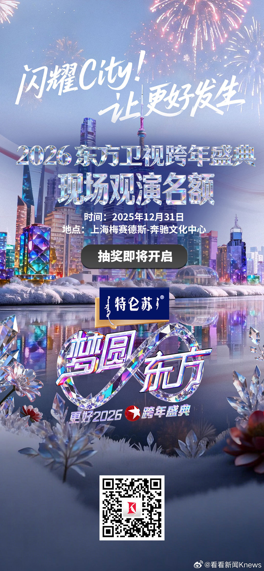 【🎁抽奖即将开启！直通2026东方卫视跨年盛典现场！】 #直击2026东方卫视