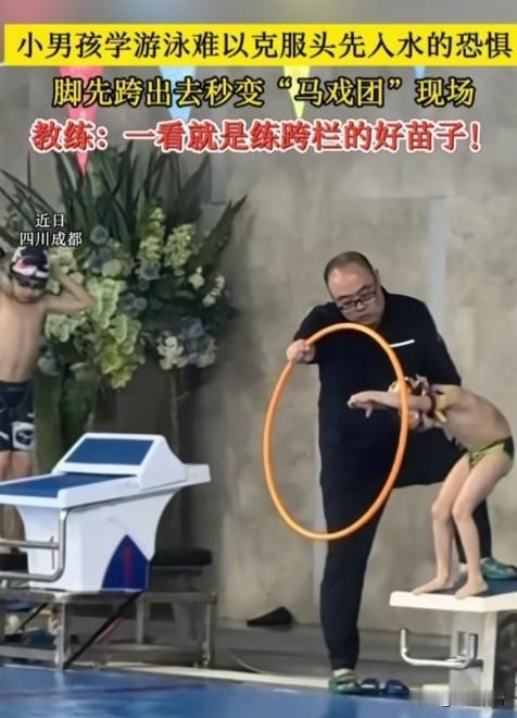 近日，成都某游泳馆诞生爆笑名场面！教练本意教小孩标准鱼跃跳水，奈何萌娃打心底害怕