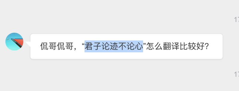 论迹不论心：We should judge people by their ac