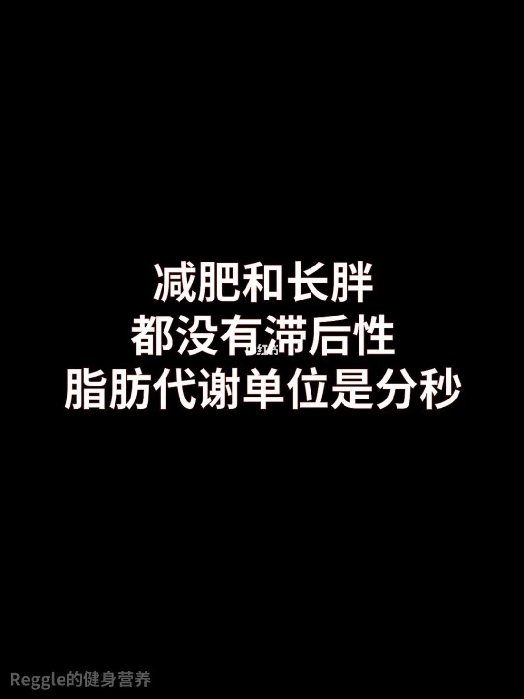 长胖和减肥都没有滞后性，数据列举